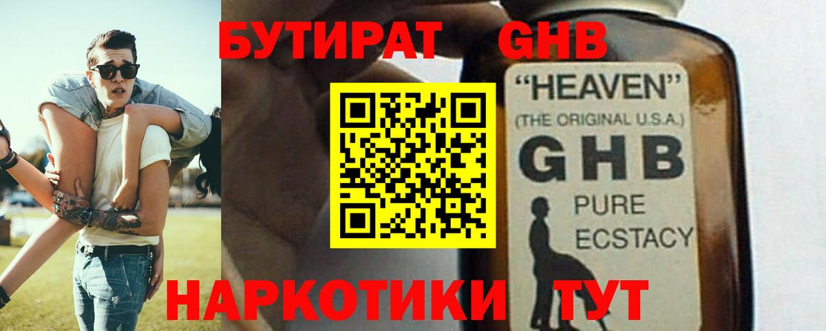 БУТИРАТ 1.4BDO  Вход с VPN  Новокузнецк 