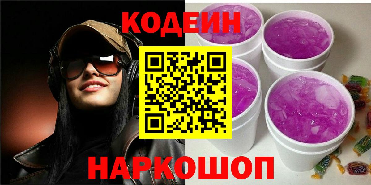 Кодеин Purple Drank  Вход с VPN  Новокузнецк  Кодеин Purple Drank 