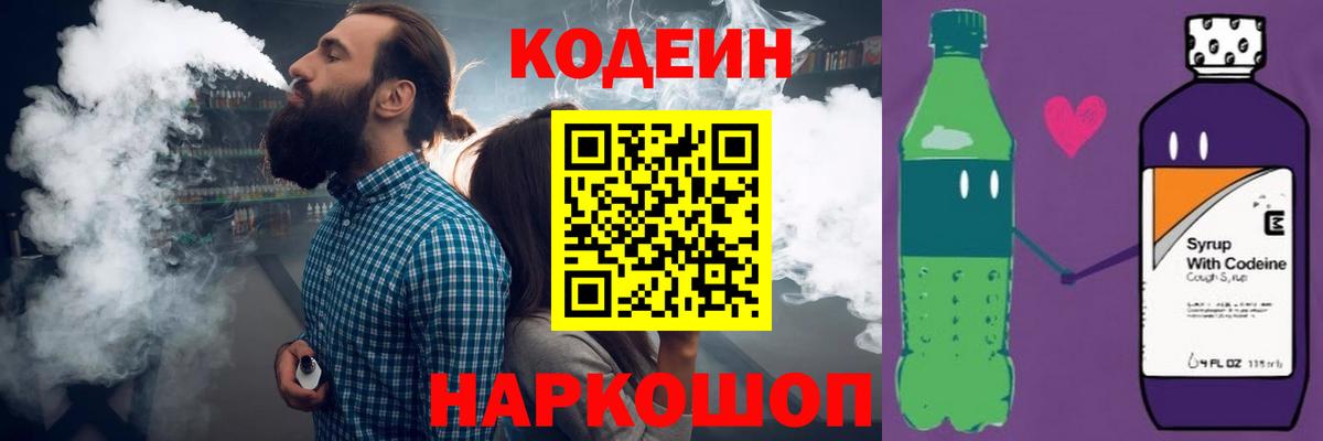 Кодеин Purple Drank Новокузнецк